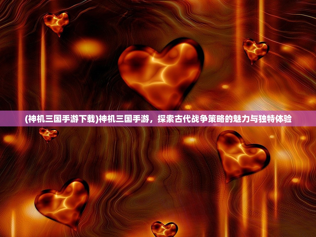 (神机三国手游下载)神机三国手游，探索古代战争策略的魅力与独特体验