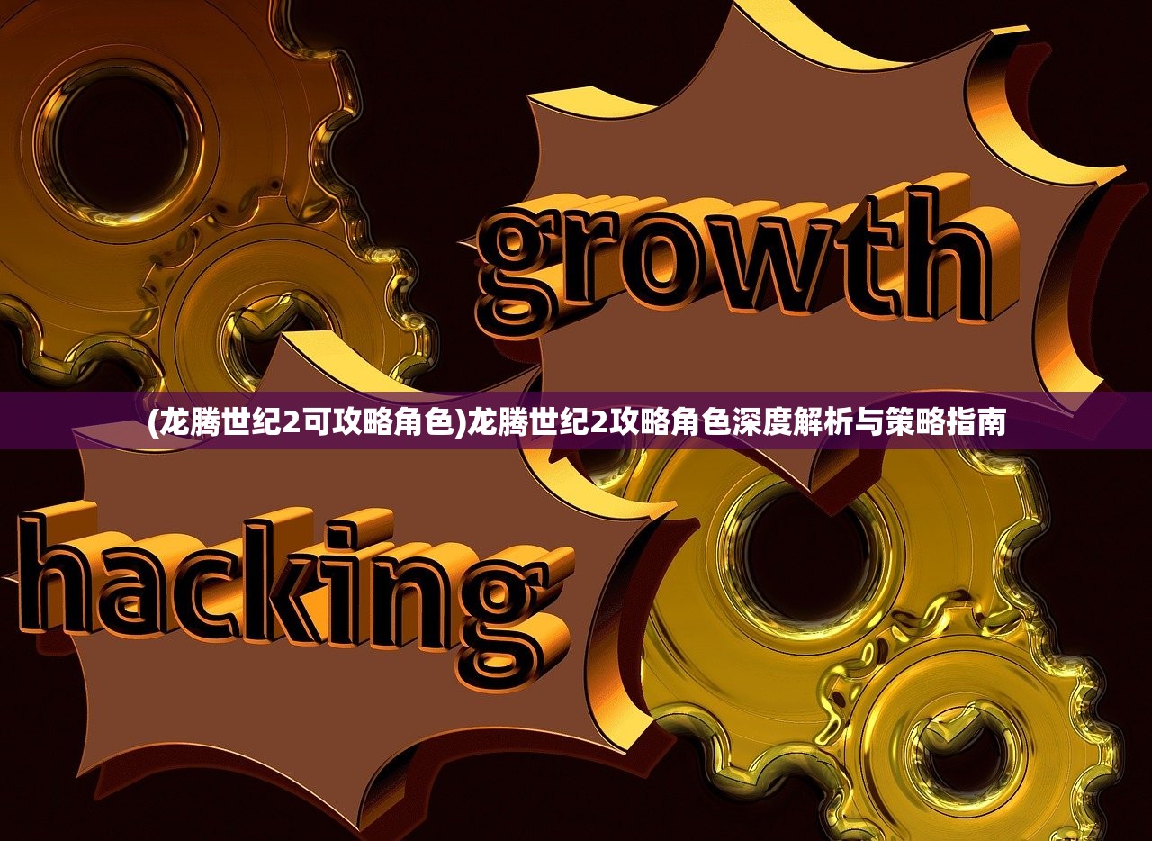 (龙腾世纪2可攻略角色)龙腾世纪2攻略角色深度解析与策略指南