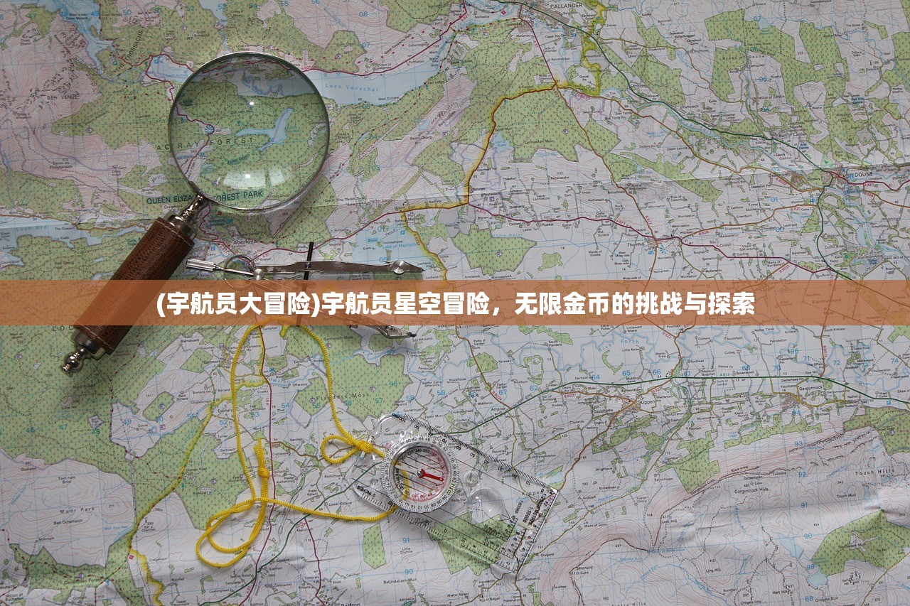 (宇航员大冒险)宇航员星空冒险，无限金币的挑战与探索