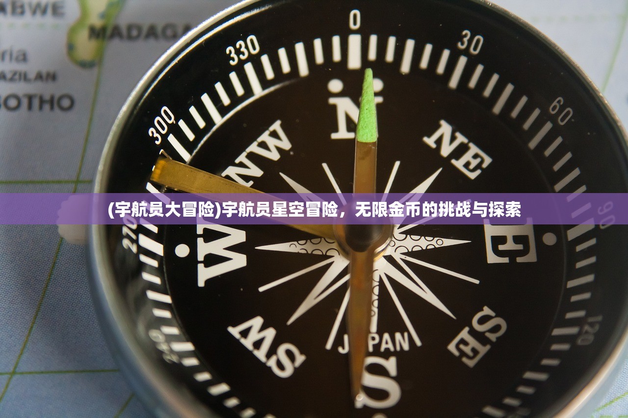 (宇航员大冒险)宇航员星空冒险，无限金币的挑战与探索