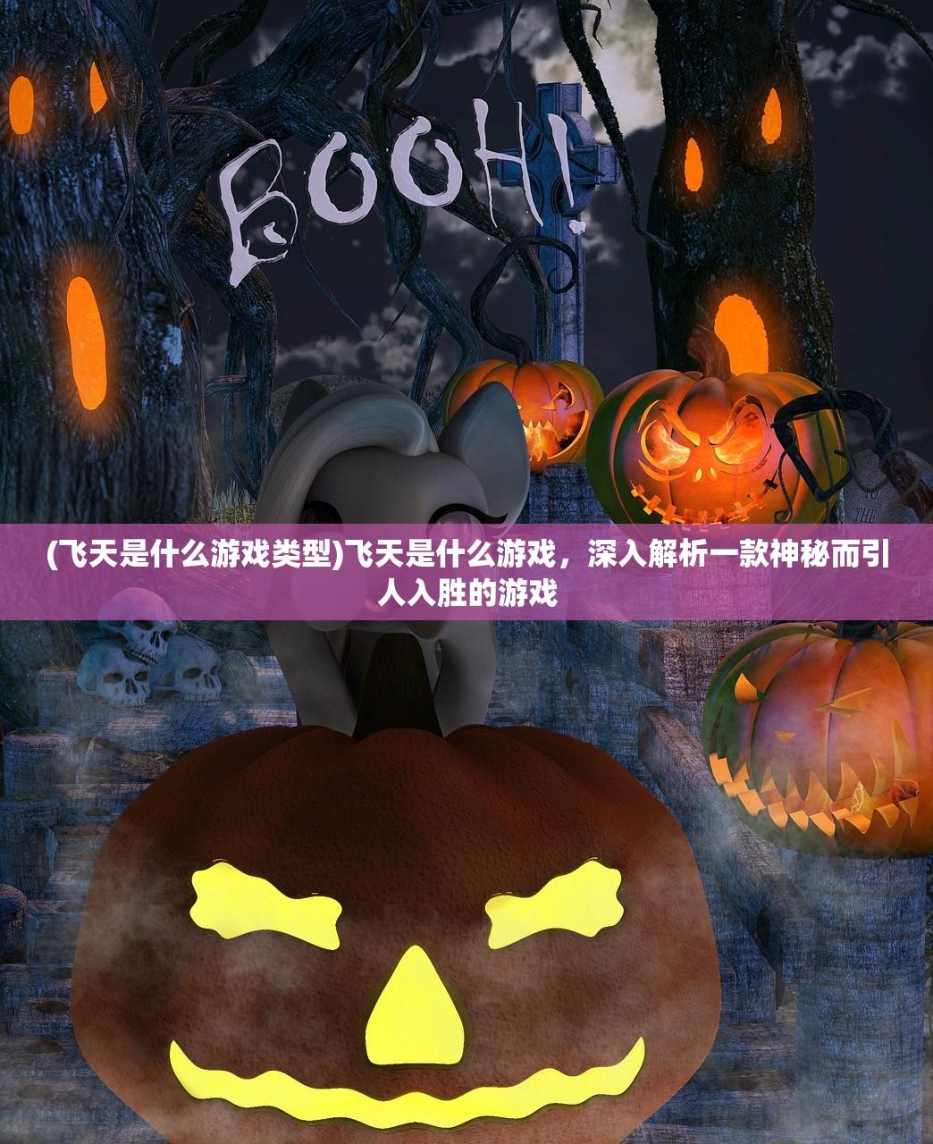 (飞天是什么游戏类型)飞天是什么游戏，深入解析一款神秘而引人入胜的游戏
