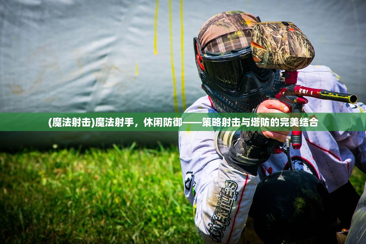 (魔法射击)魔法射手，休闲防御——策略射击与塔防的完美结合
