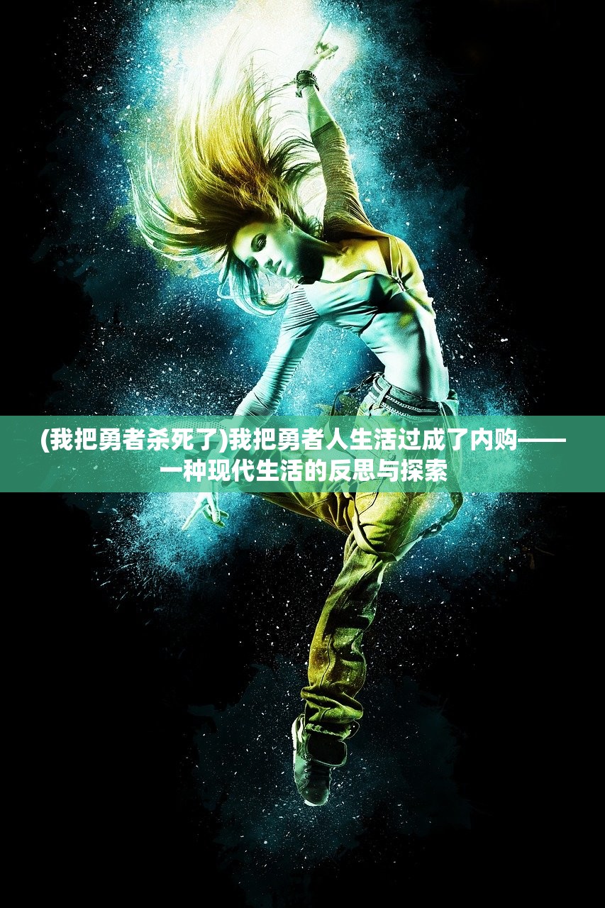 (我把勇者杀死了)我把勇者人生活过成了内购——一种现代生活的反思与探索