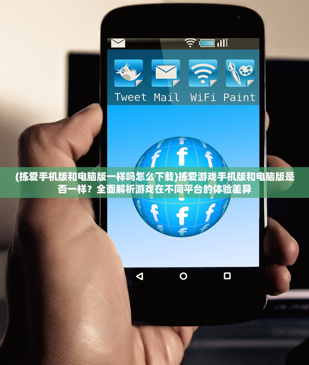 (拣爱手机版和电脑版一样吗怎么下载)拣爱游戏手机版和电脑版是否一样？全面解析游戏在不同平台的体验差异