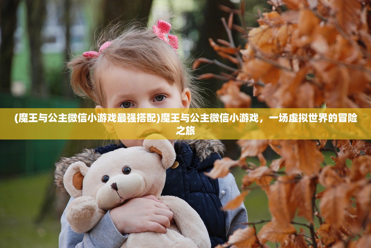 (魔王与公主微信小游戏最强搭配)魔王与公主微信小游戏，一场虚拟世界的冒险之旅