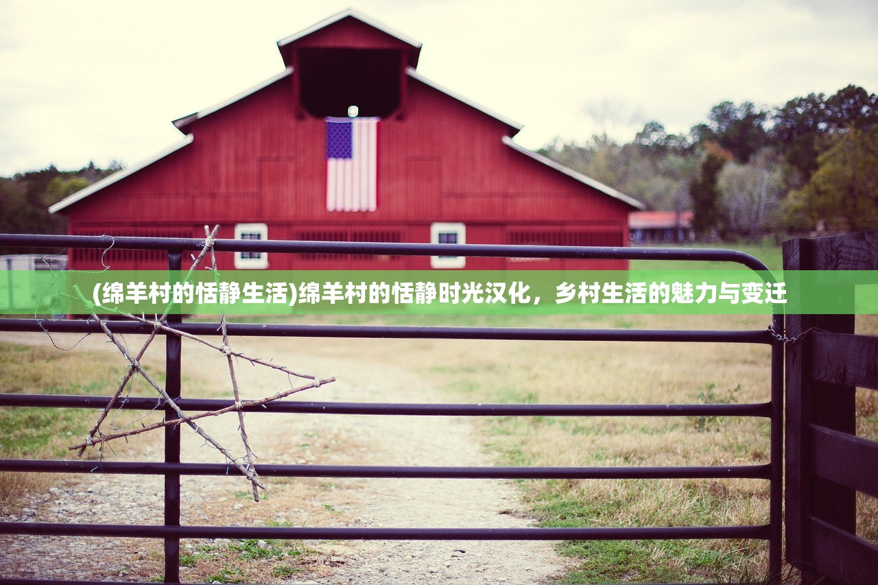 (绵羊村的恬静生活)绵羊村的恬静时光汉化，乡村生活的魅力与变迁