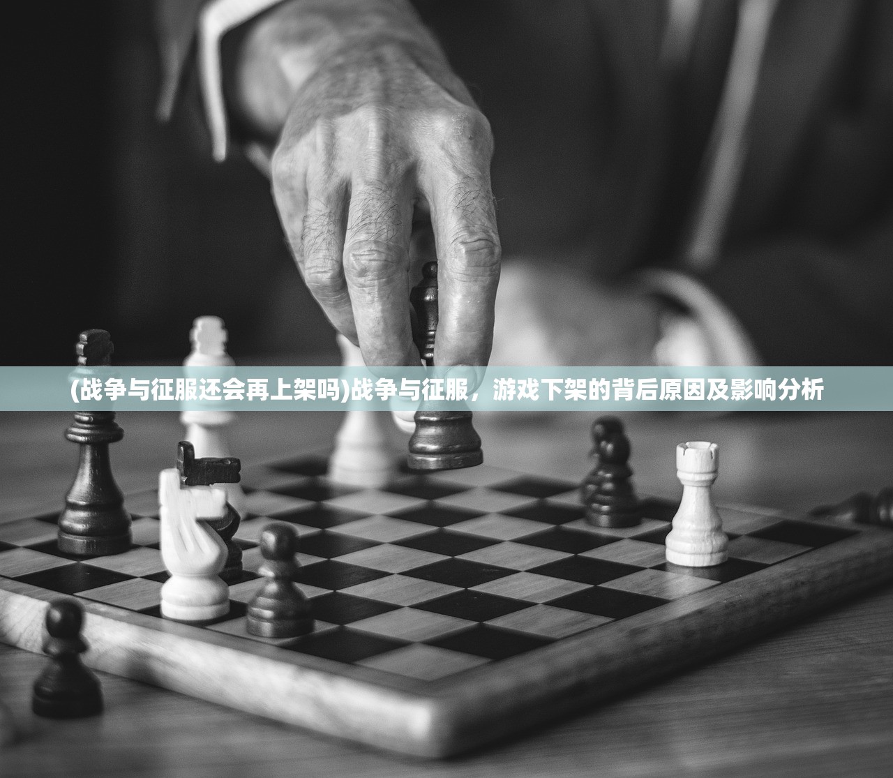 (战争与征服还会再上架吗)战争与征服，游戏下架的背后原因及影响分析