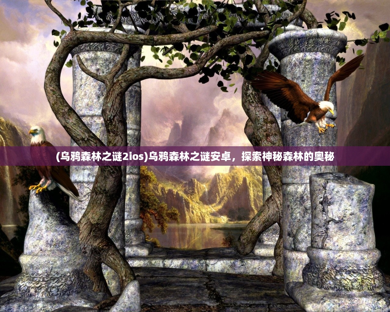 (乌鸦森林之谜2ios)乌鸦森林之谜安卓，探索神秘森林的奥秘