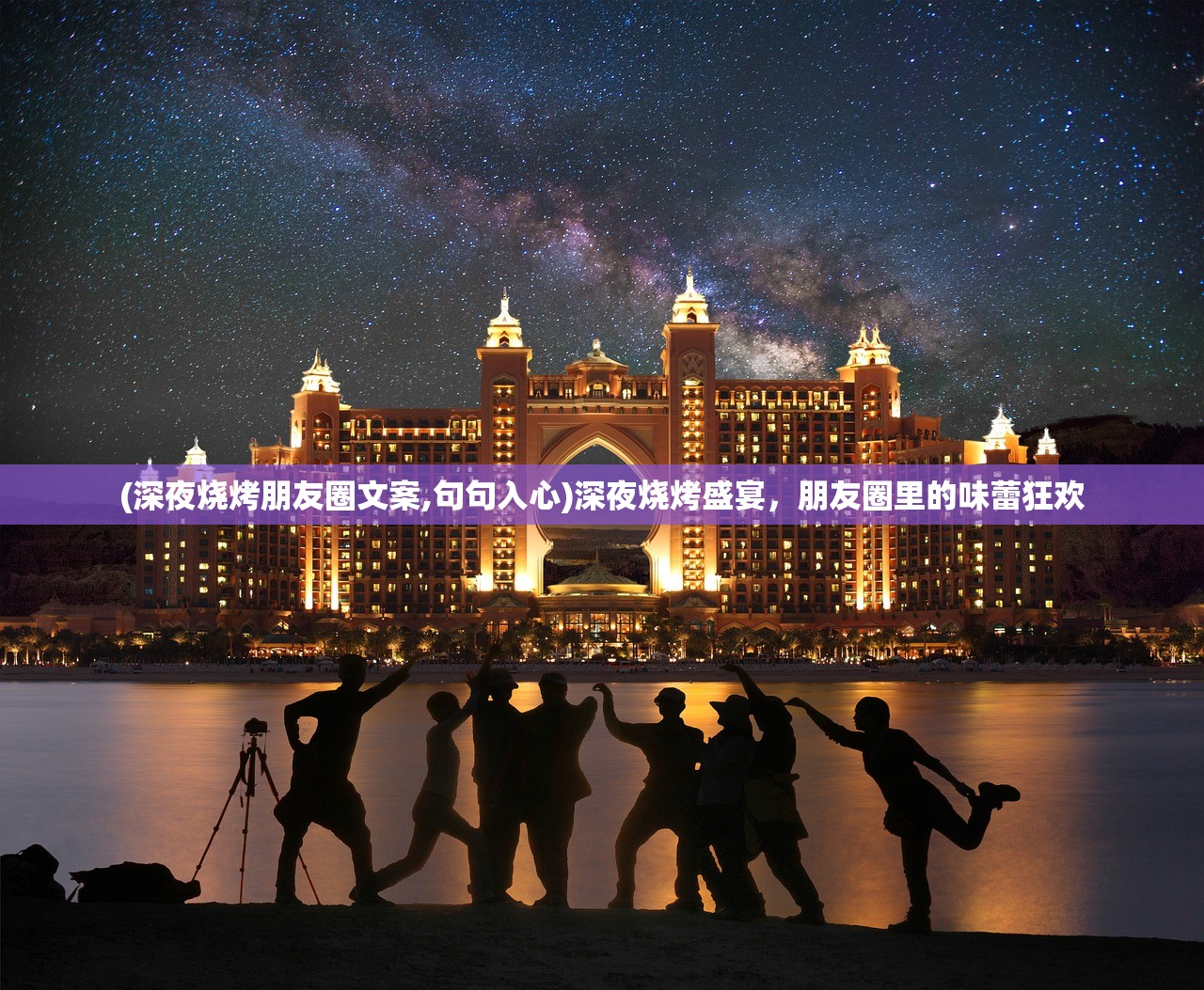 (深夜烧烤朋友圈文案,句句入心)深夜烧烤盛宴，朋友圈里的味蕾狂欢