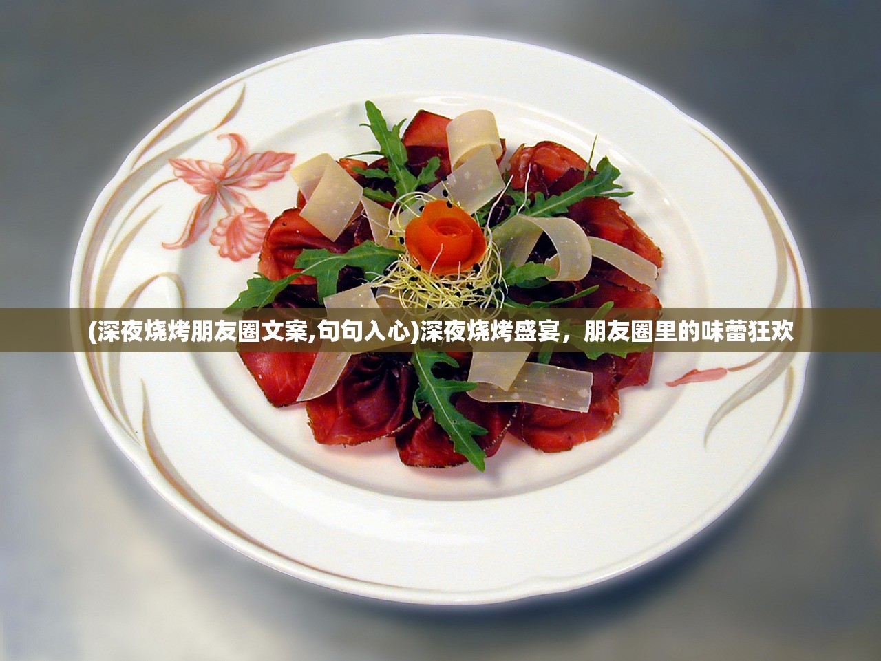 (深夜烧烤朋友圈文案,句句入心)深夜烧烤盛宴，朋友圈里的味蕾狂欢
