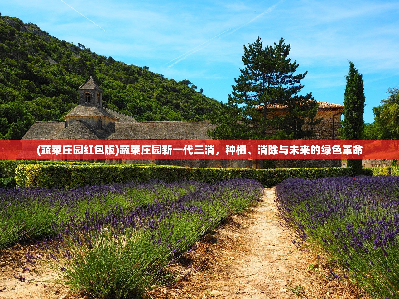(蔬菜庄园红包版)蔬菜庄园新一代三消，种植、消除与未来的绿色革命