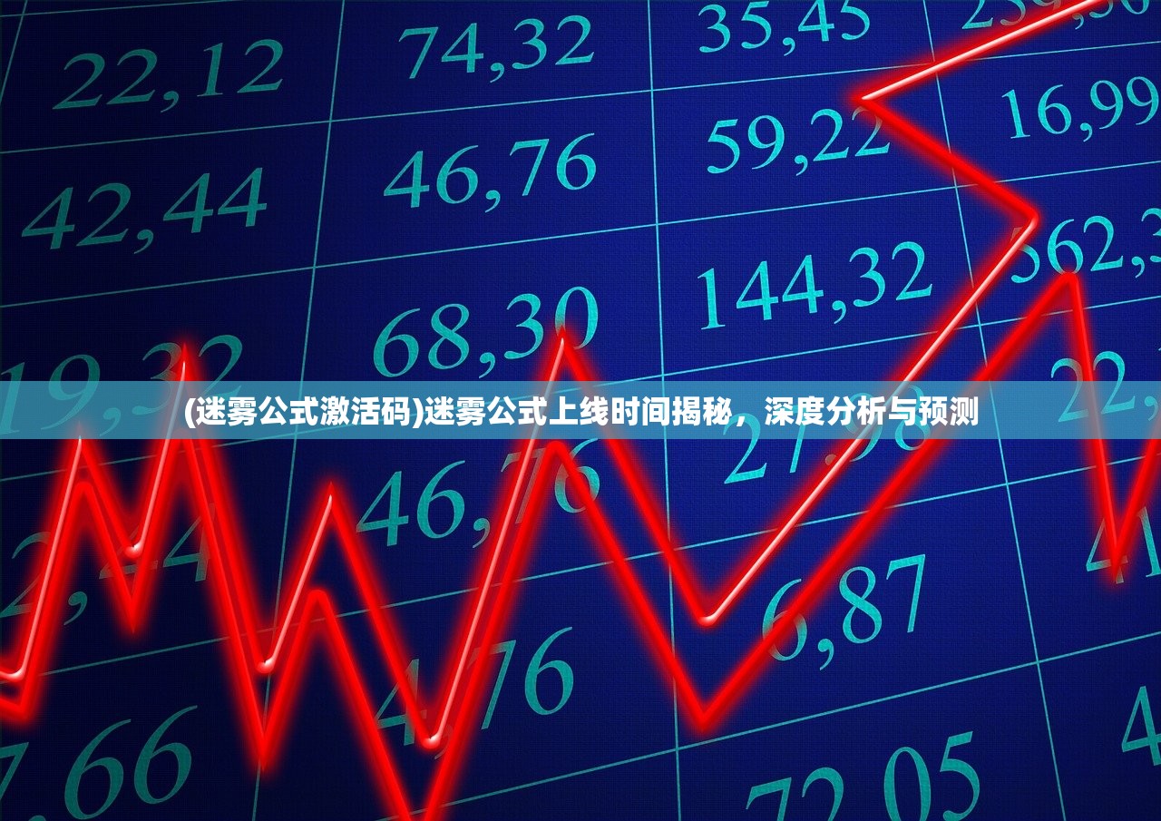 (迷雾公式激活码)迷雾公式上线时间揭秘，深度分析与预测
