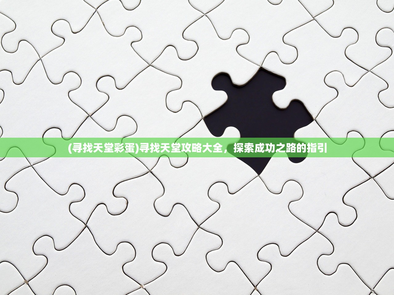(寻找天堂彩蛋)寻找天堂攻略大全，探索成功之路的指引