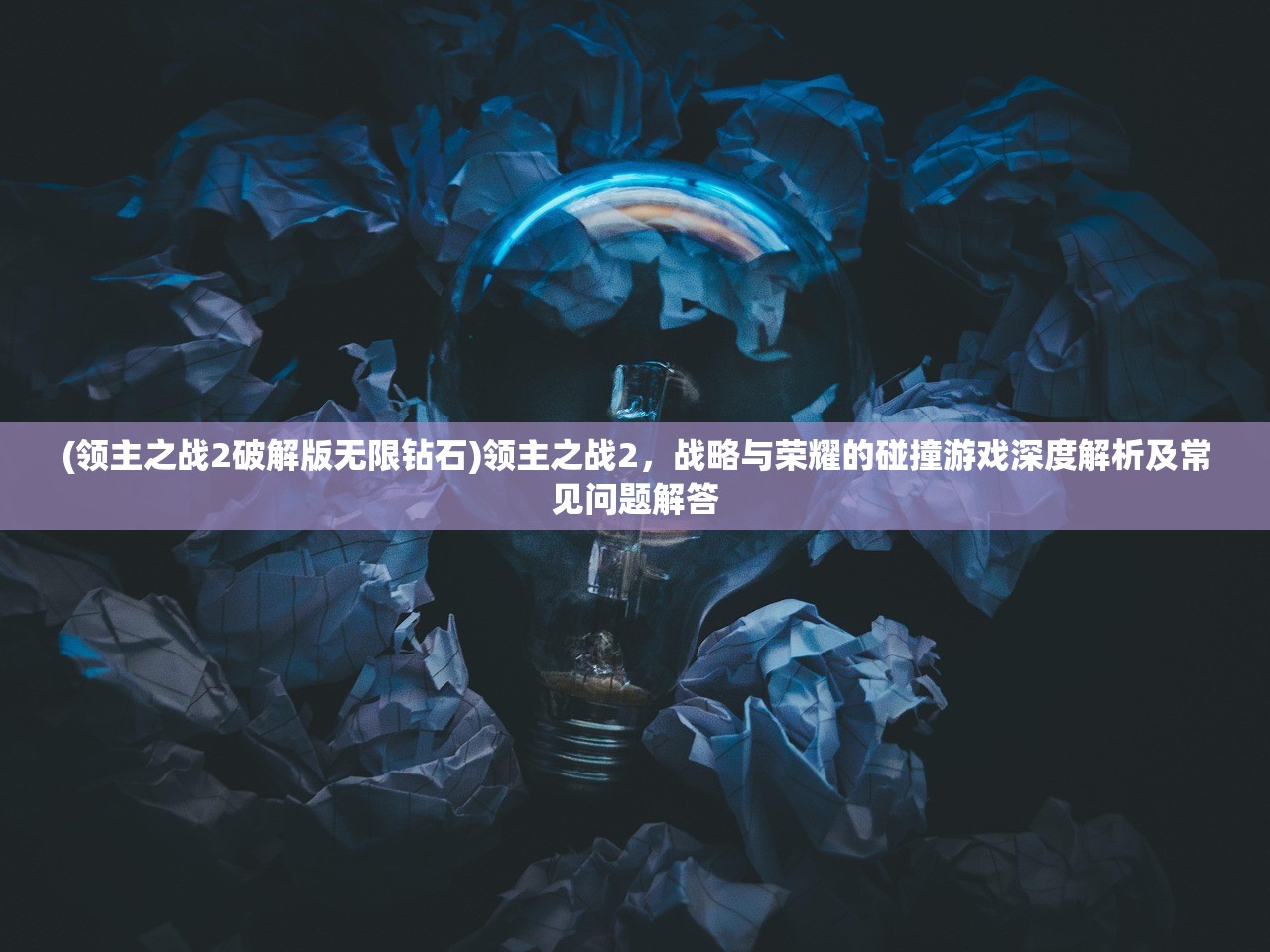 (领主之战2破解版无限钻石)领主之战2，战略与荣耀的碰撞游戏深度解析及常见问题解答