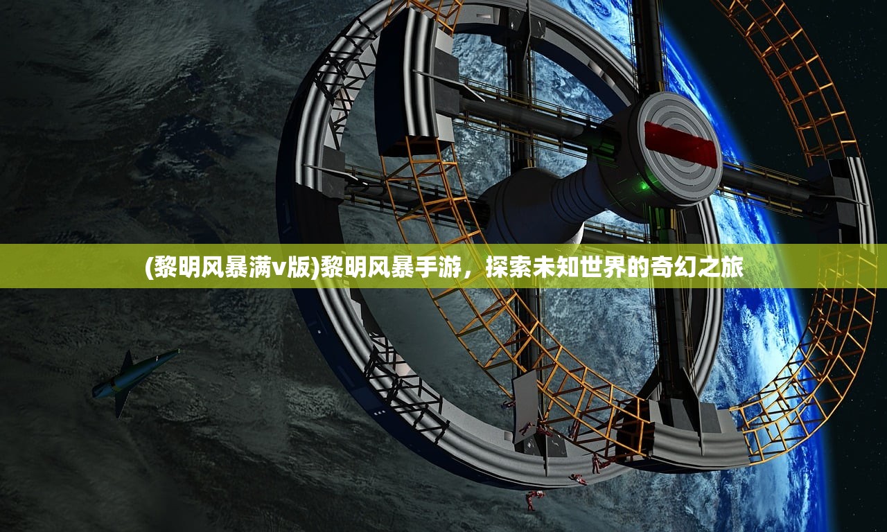 (黎明风暴满v版)黎明风暴手游，探索未知世界的奇幻之旅
