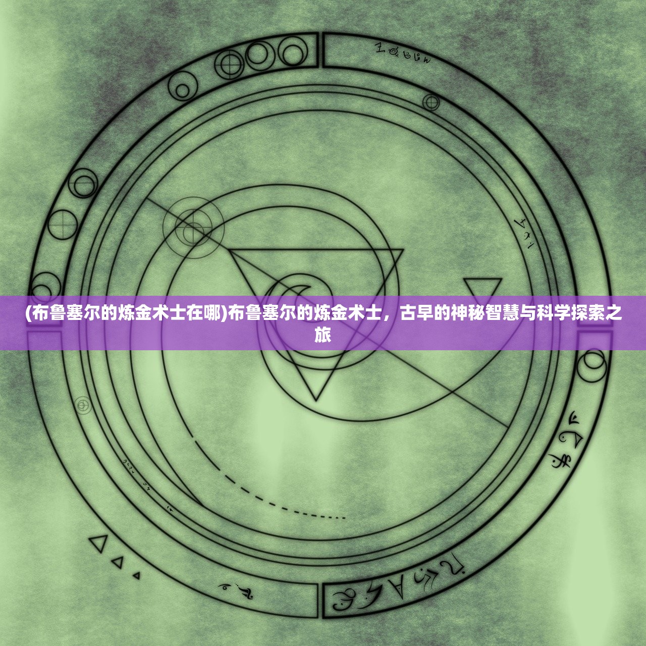 (布鲁塞尔的炼金术士在哪)布鲁塞尔的炼金术士，古早的神秘智慧与科学探索之旅