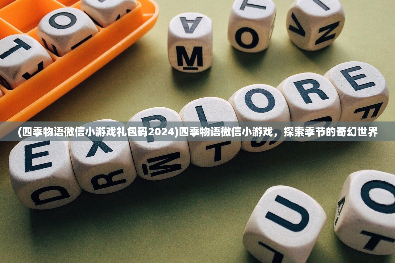 (四季物语微信小游戏礼包码2024)四季物语微信小游戏，探索季节的奇幻世界