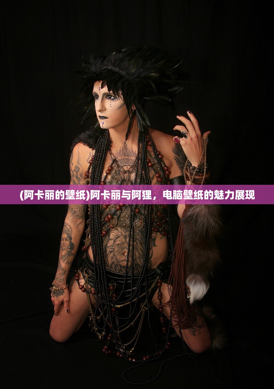 (阿卡丽的壁纸)阿卡丽与阿狸，电脑壁纸的魅力展现