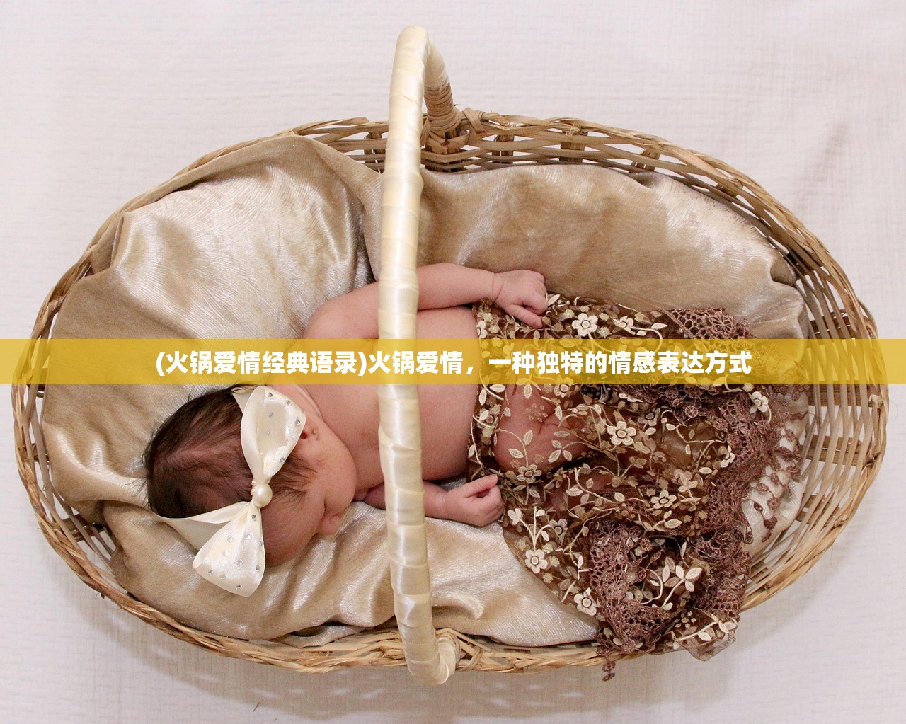 (火锅爱情经典语录)火锅爱情，一种独特的情感表达方式