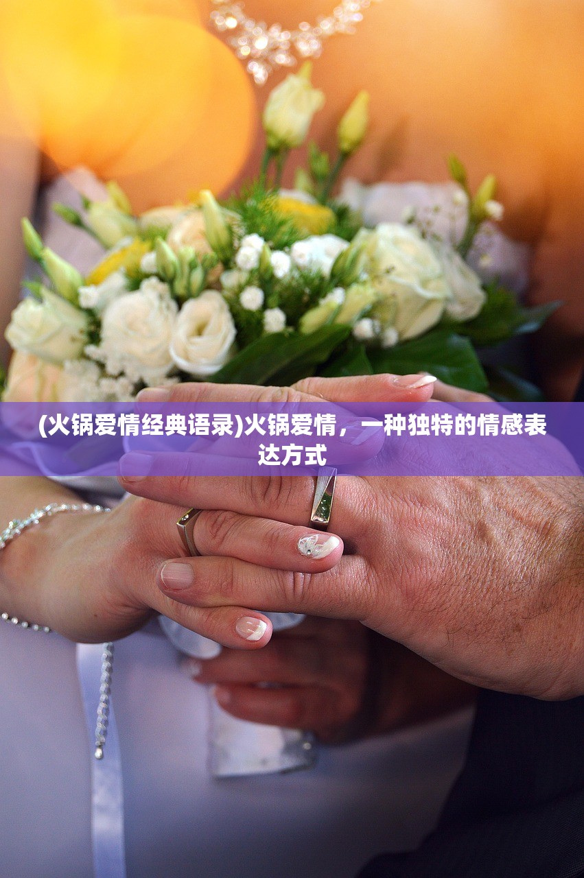 (火锅爱情经典语录)火锅爱情，一种独特的情感表达方式
