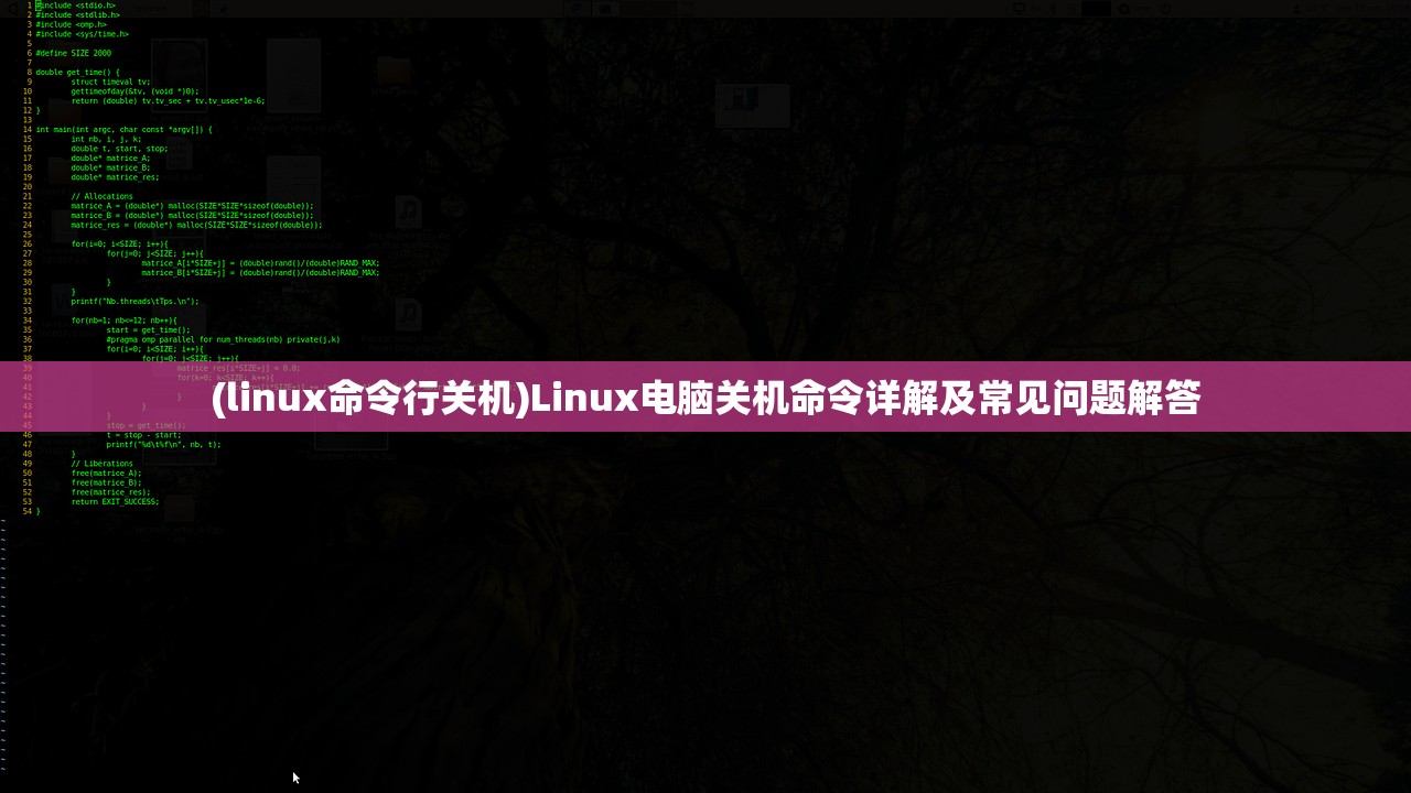 (linux命令行关机)Linux电脑关机命令详解及常见问题解答