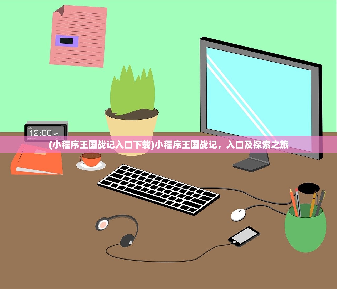 (小程序王国战记入口下载)小程序王国战记，入口及探索之旅