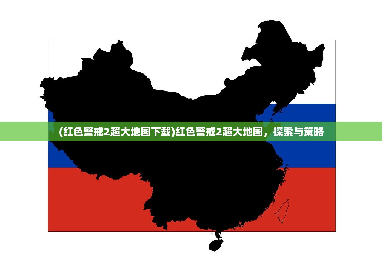 (红色警戒2超大地图下载)红色警戒2超大地图，探索与策略