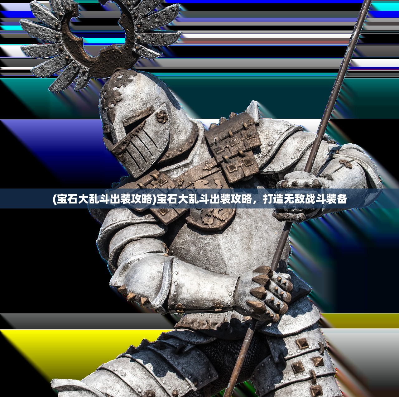 (宝石大乱斗出装攻略)宝石大乱斗出装攻略，打造无敌战斗装备