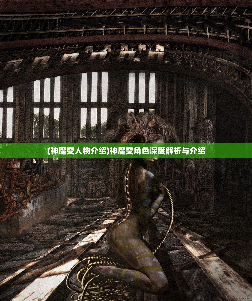 (神魔变人物介绍)神魔变角色深度解析与介绍