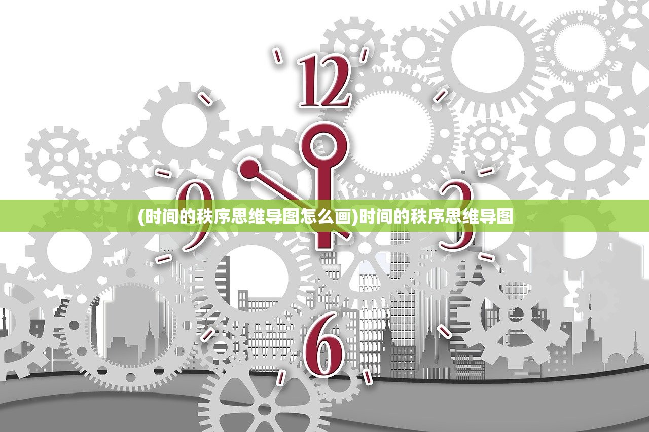 (时间的秩序思维导图怎么画)时间的秩序思维导图