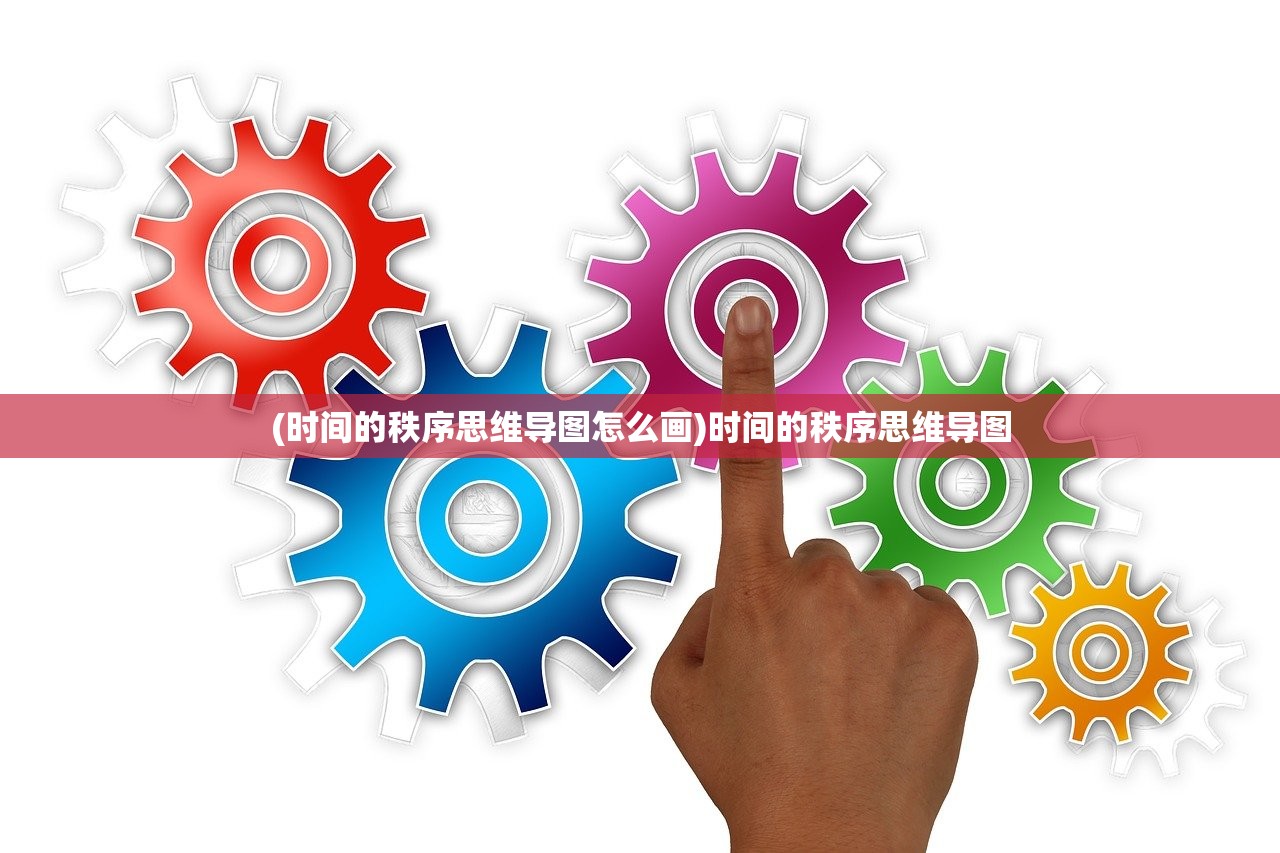 (时间的秩序思维导图怎么画)时间的秩序思维导图