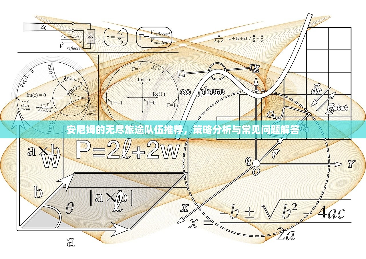 安尼姆的无尽旅途队伍推荐，策略分析与常见问题解答