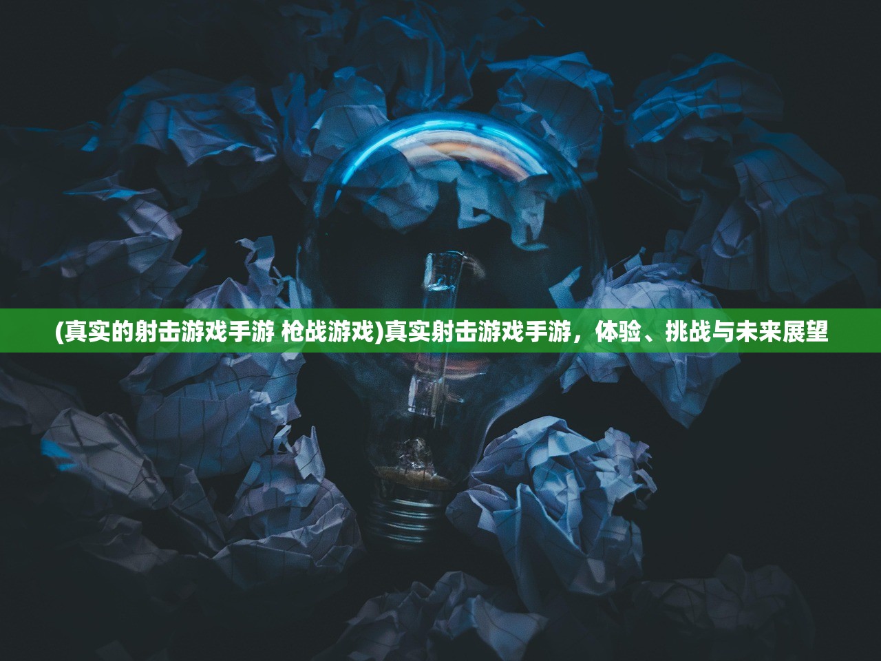 (真实的射击游戏手游 枪战游戏)真实射击游戏手游，体验、挑战与未来展望
