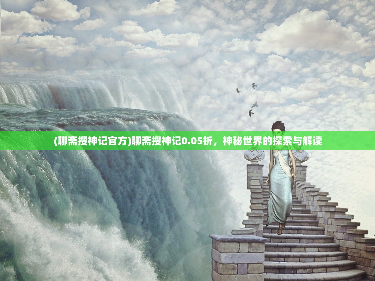 (聊斋搜神记官方)聊斋搜神记0.05折，神秘世界的探索与解读