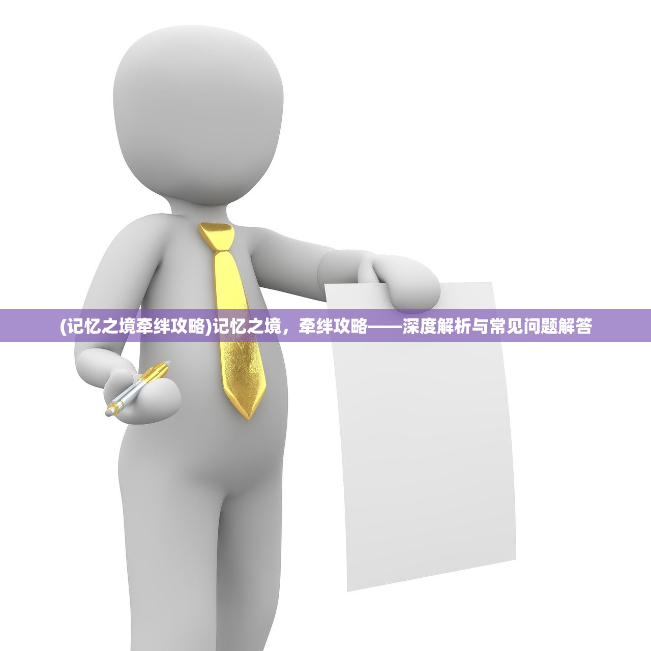 (记忆之境牵绊攻略)记忆之境，牵绊攻略——深度解析与常见问题解答