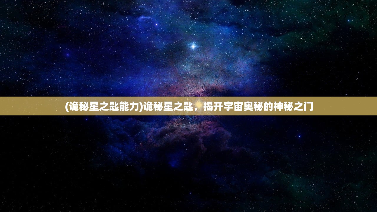 (诡秘星之匙能力)诡秘星之匙，揭开宇宙奥秘的神秘之门