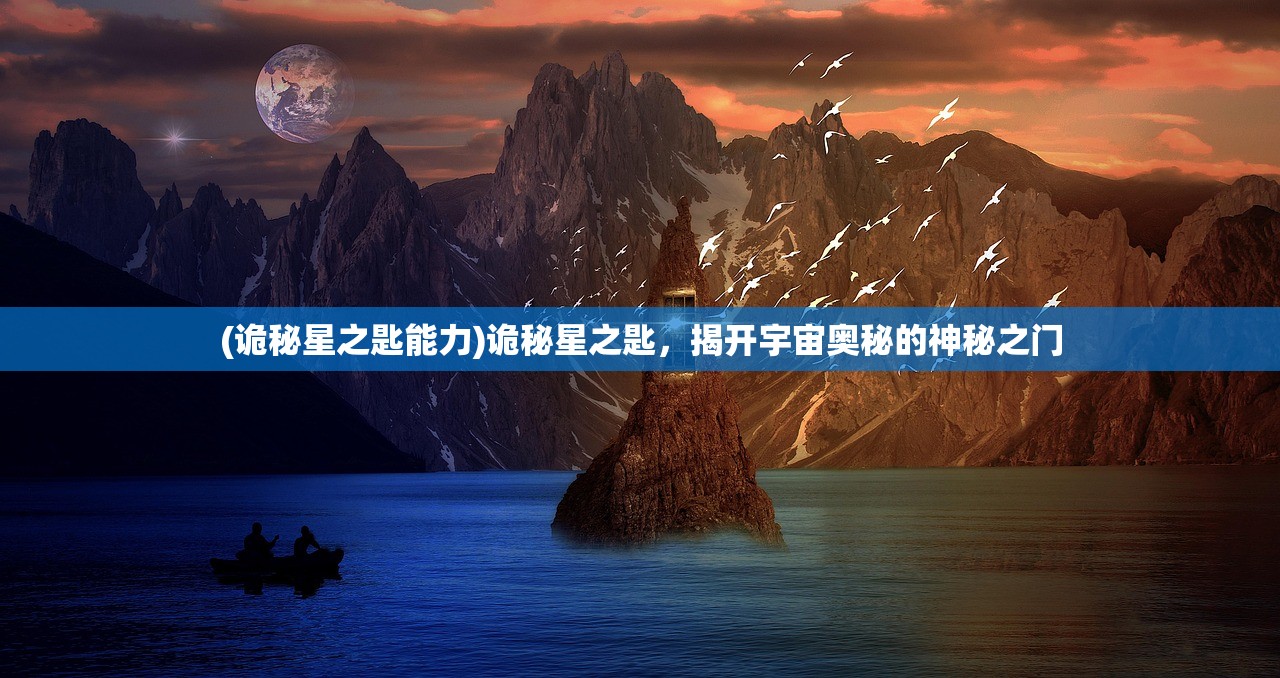 (诡秘星之匙能力)诡秘星之匙，揭开宇宙奥秘的神秘之门
