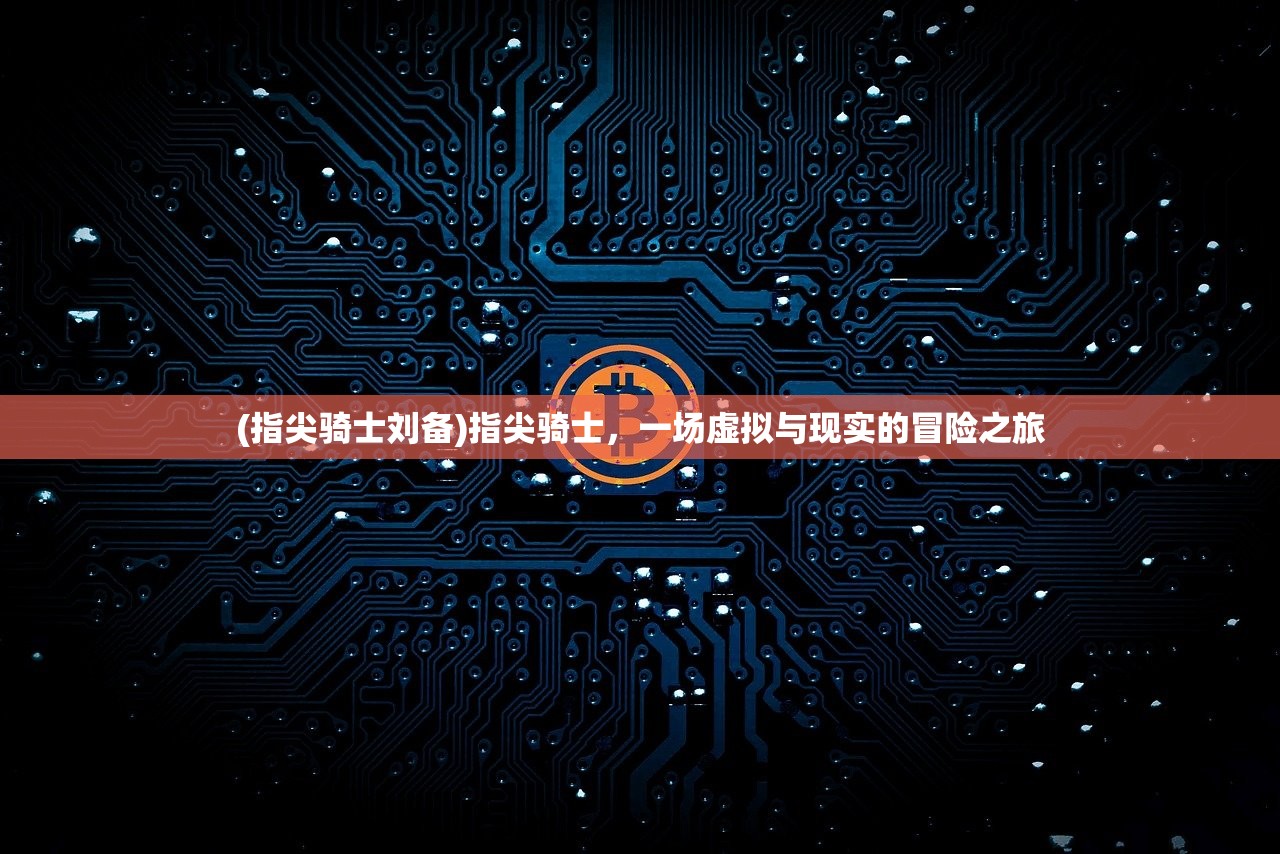 (部落小野人攻略大全)部落小野人攻略，游戏指南与常见问题解答