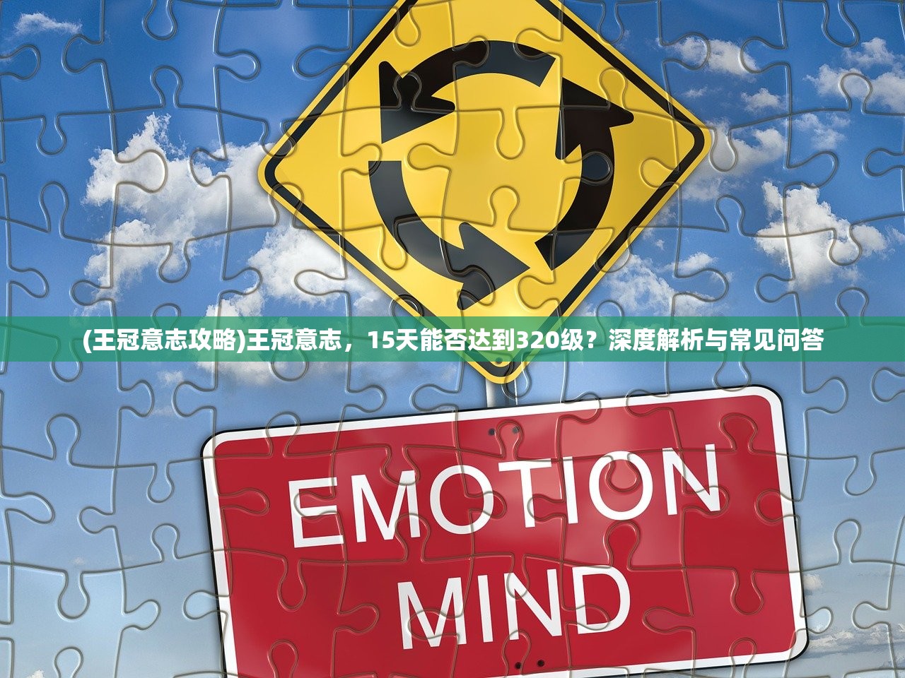 (王冠意志攻略)王冠意志，15天能否达到320级？深度解析与常见问答
