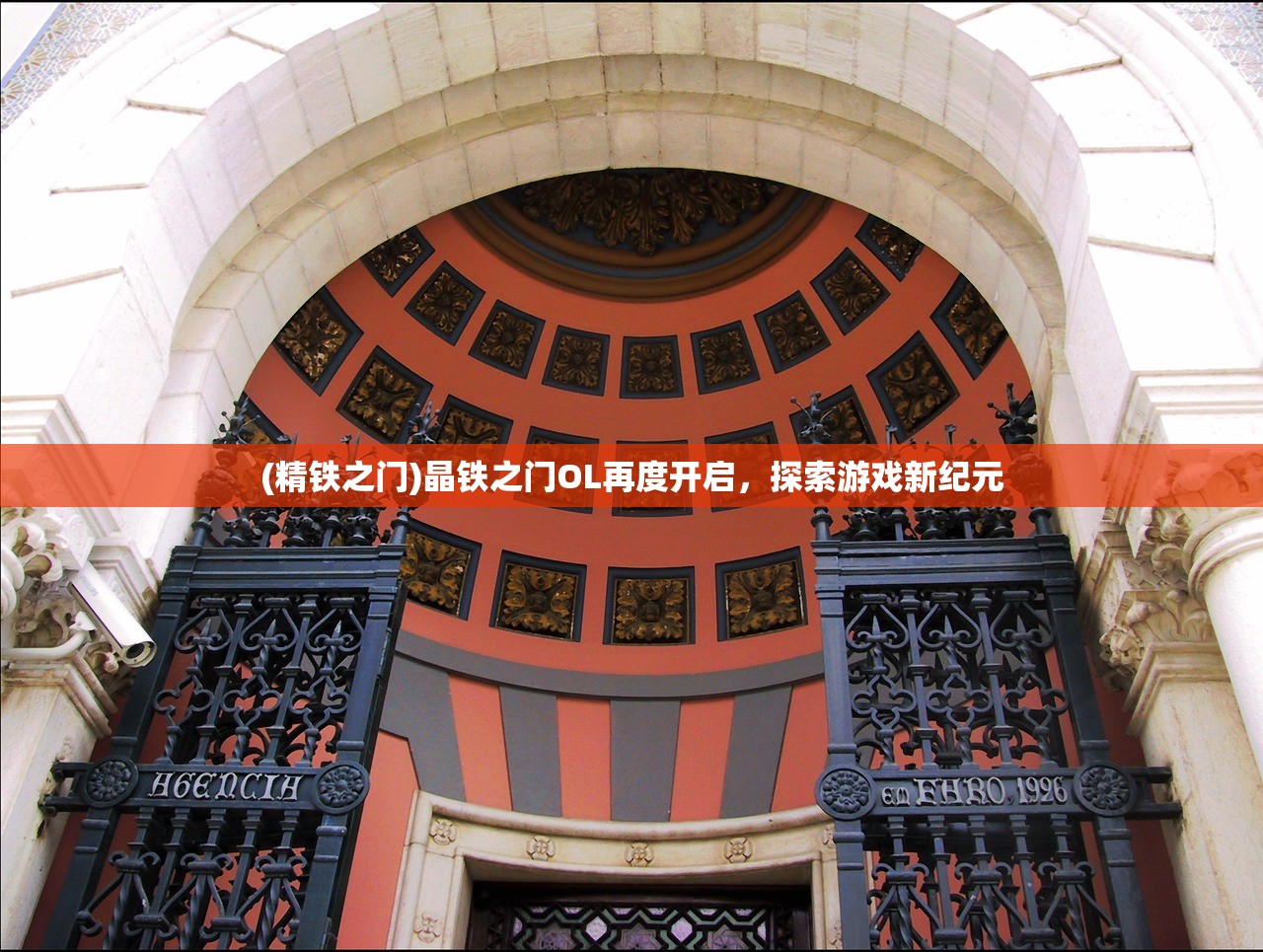 (精铁之门)晶铁之门OL再度开启，探索游戏新纪元