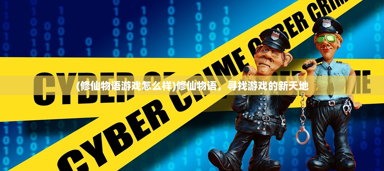 (修仙物语游戏怎么样)修仙物语，寻找游戏的新天地