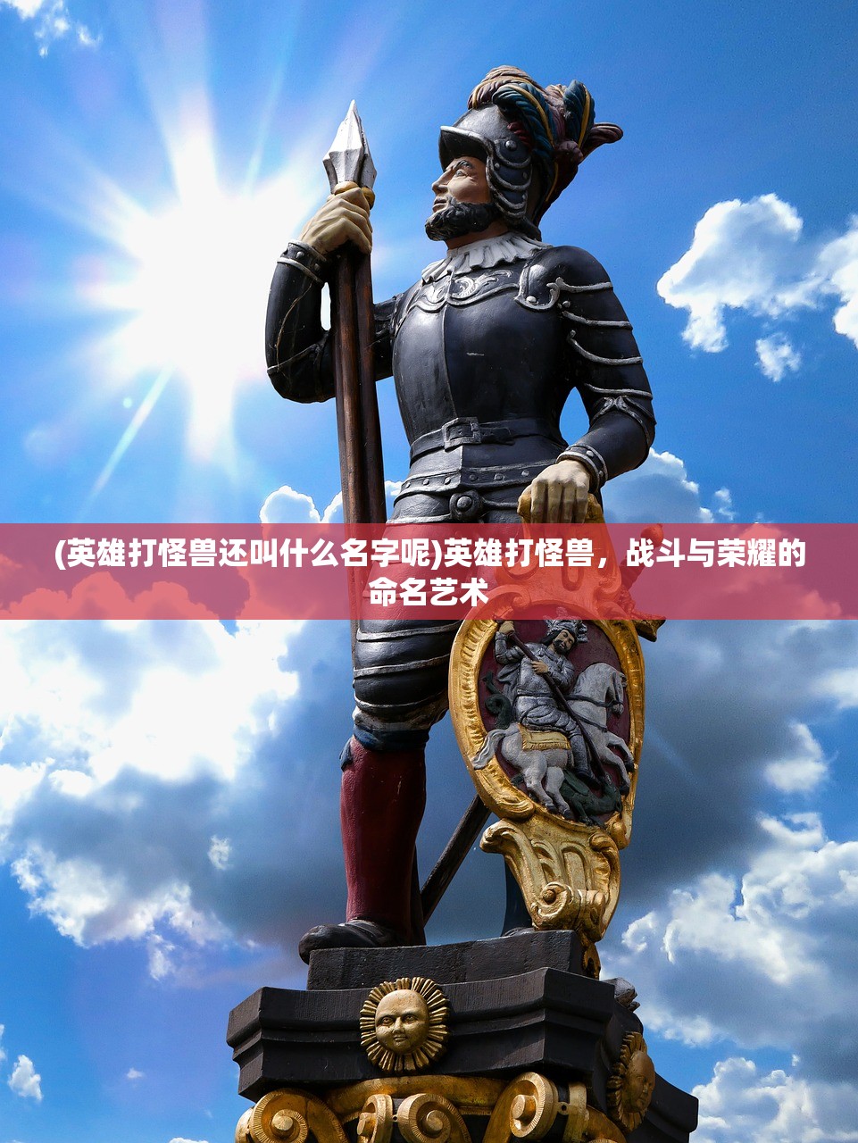 (英雄打怪兽还叫什么名字呢)英雄打怪兽，战斗与荣耀的命名艺术