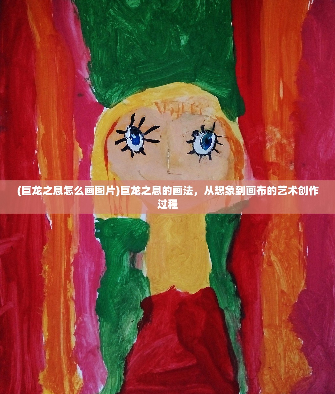(巨龙之息怎么画图片)巨龙之息的画法，从想象到画布的艺术创作过程