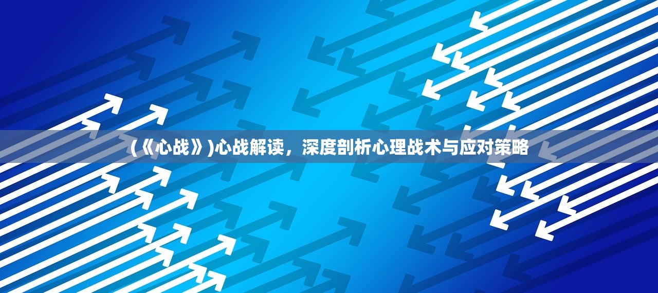 (《心战》)心战解读，深度剖析心理战术与应对策略