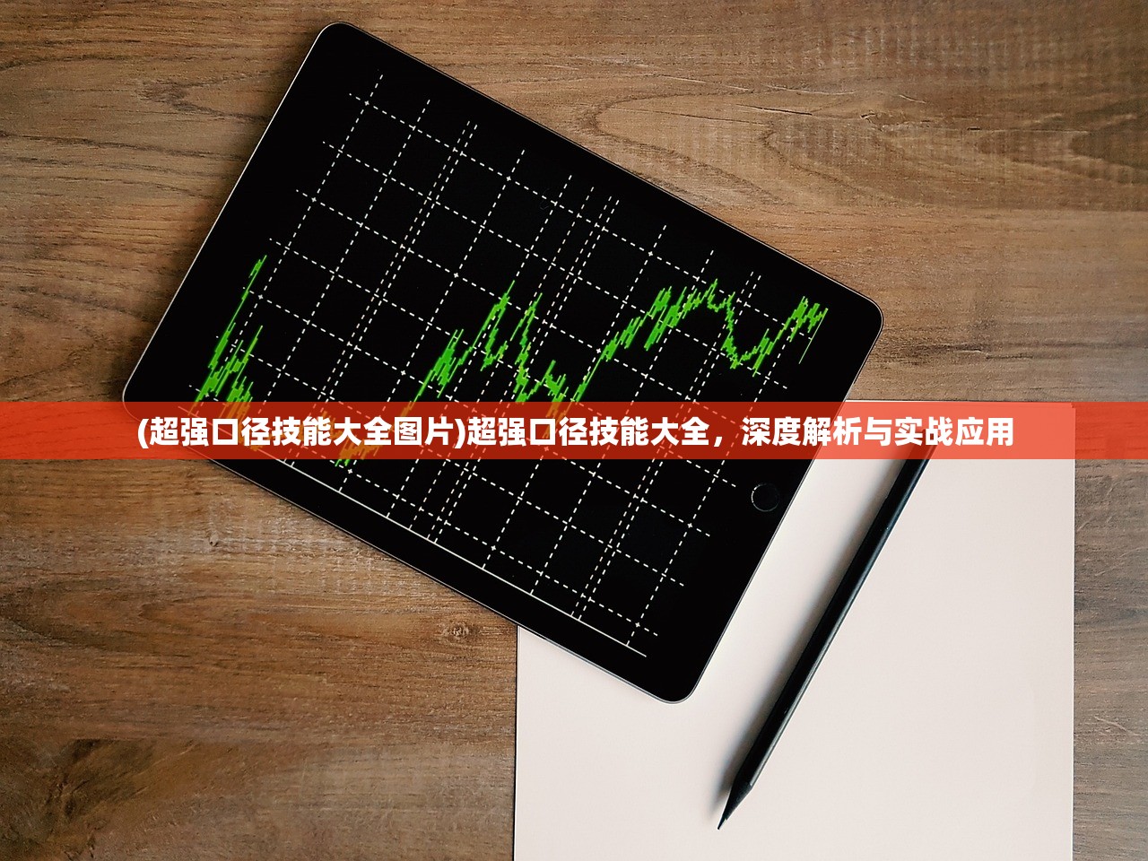 (超强口径技能大全图片)超强口径技能大全，深度解析与实战应用
