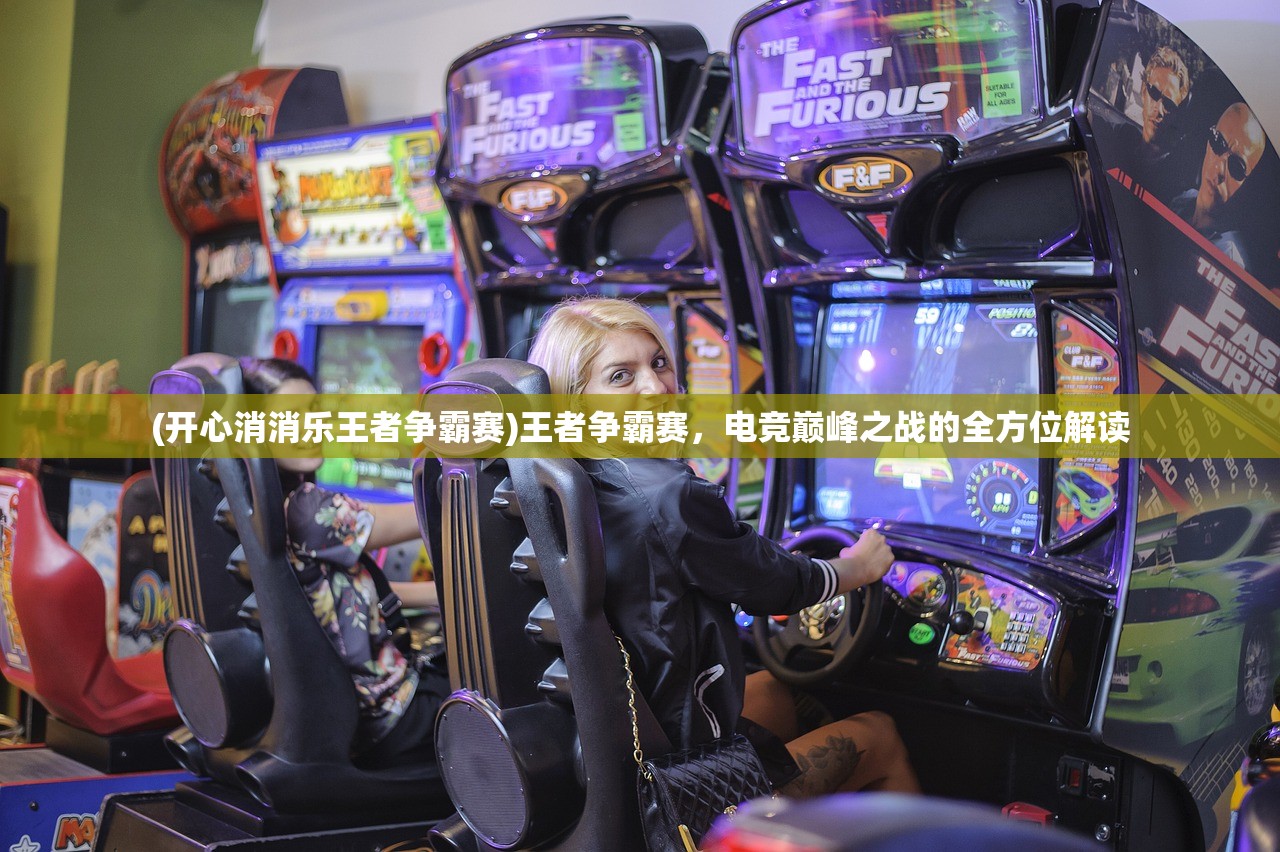 (开心消消乐王者争霸赛)王者争霸赛，电竞巅峰之战的全方位解读