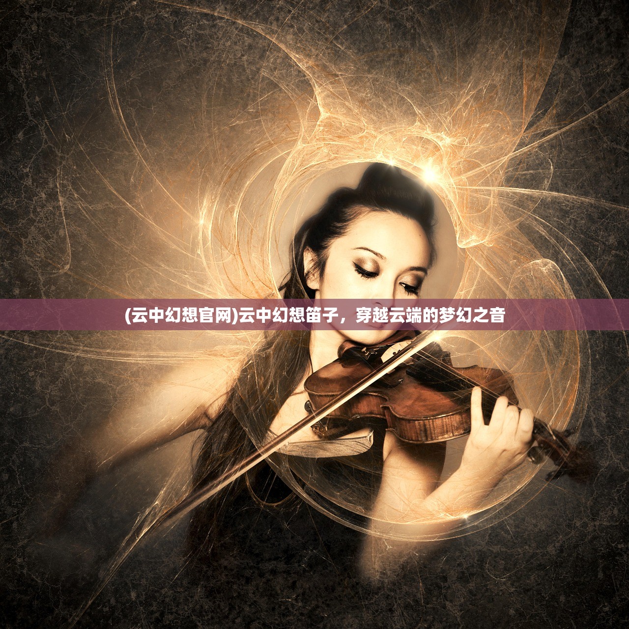 (云中幻想官网)云中幻想笛子，穿越云端的梦幻之音