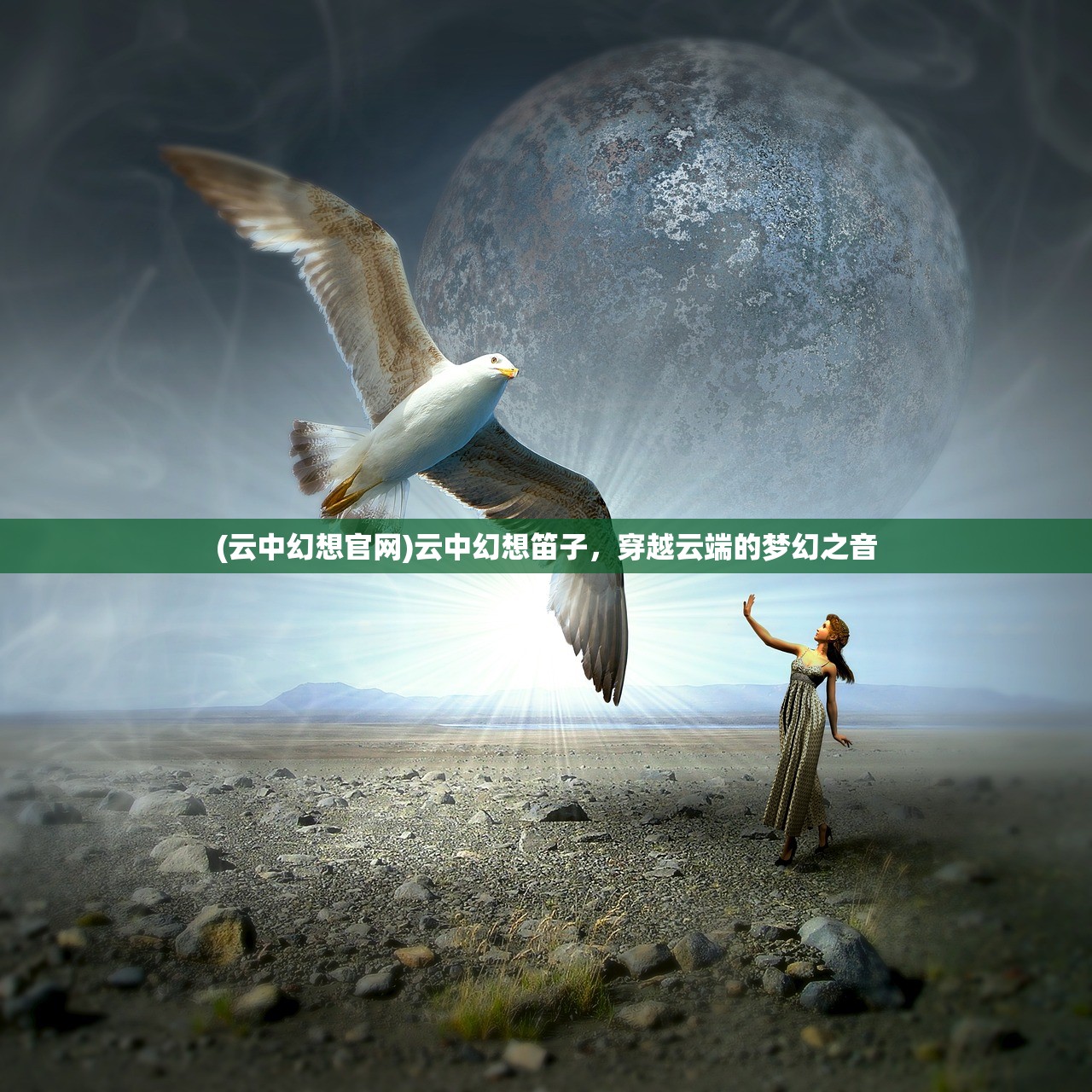 (云中幻想官网)云中幻想笛子，穿越云端的梦幻之音