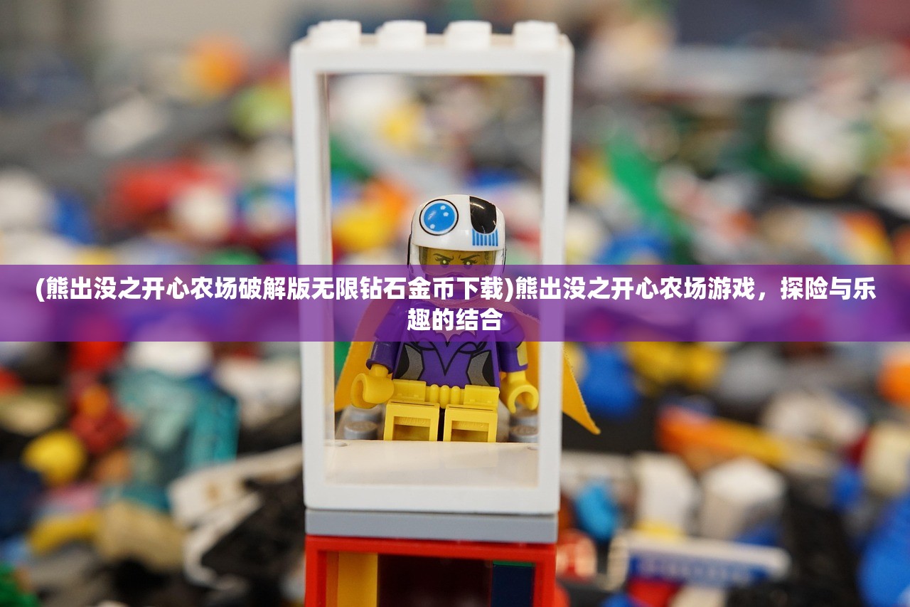 (熊出没之开心农场破解版无限钻石金币下载)熊出没之开心农场游戏，探险与乐趣的结合