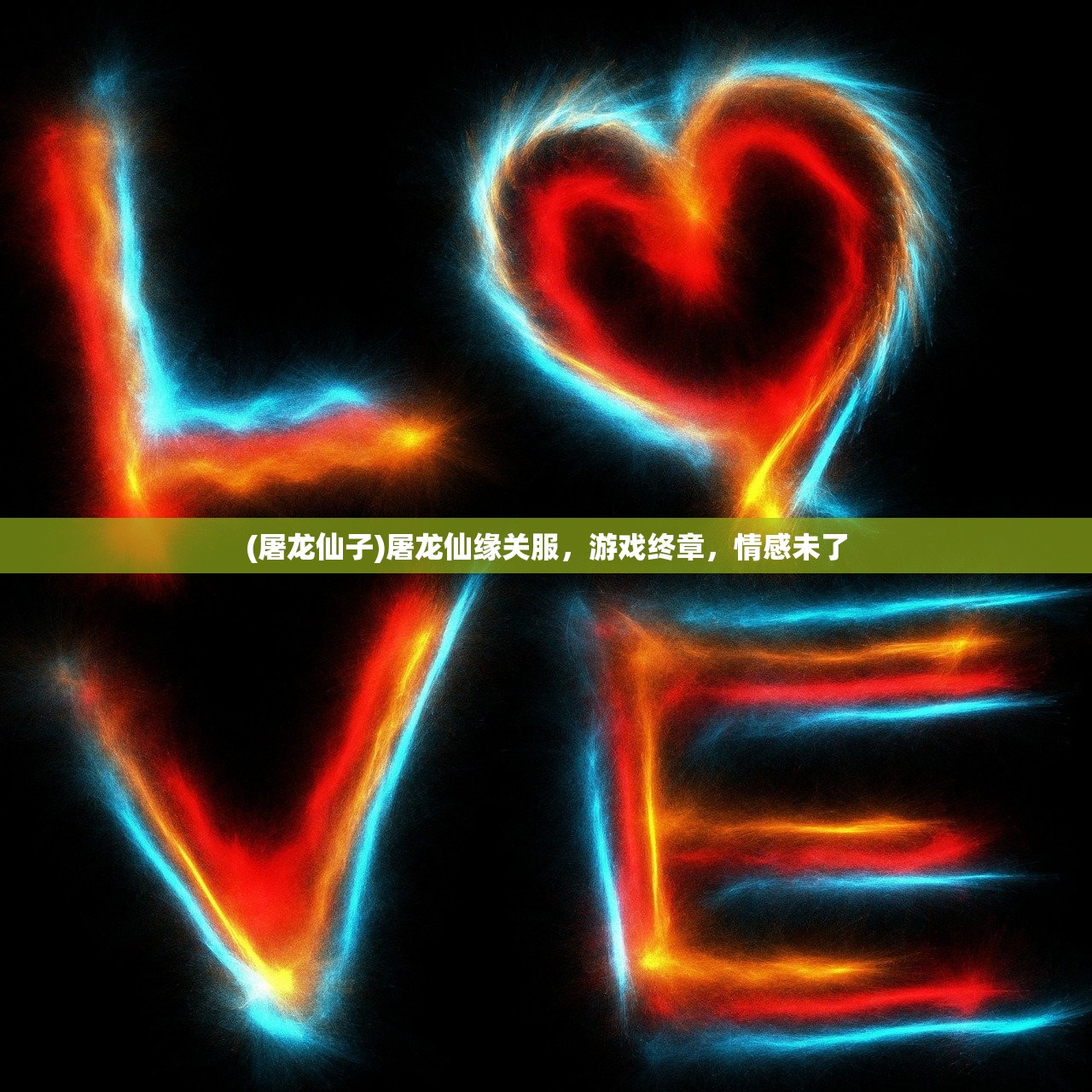 (屠龙仙子)屠龙仙缘关服，游戏终章，情感未了